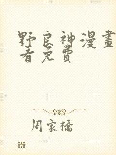 野良神漫画在哪看免费