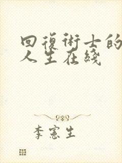 回复术士的重来人生在线