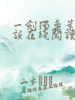 一剑独尊叶玄小说在线阅读