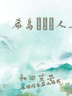 希岛あいり人妻