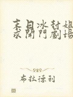 末日冰封姐姐们求开门剧场版