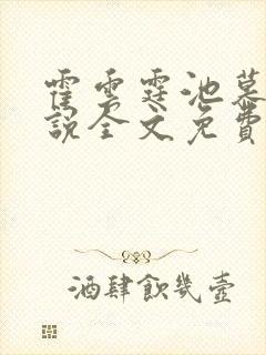 霍云霆池慕秦小说全文免费阅读