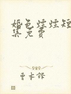 婚色烟烟短剧全集免费