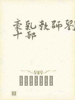 豪乳教师刘艳第十部