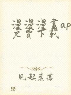 漫漫漫画app免费下载