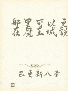 哪里可以免费看在魔王城说晚安