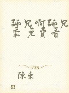 师兄啊师兄第二季 免费看