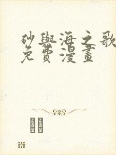 砂与海之歌漫画免费漫画