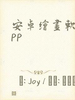 安卓绘画软件app