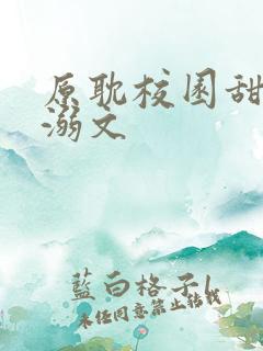 原耽校园甜文宠溺文