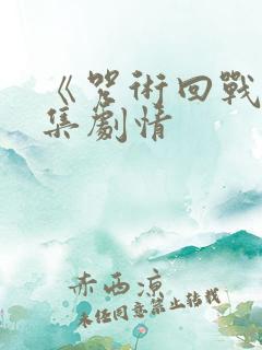 《咒术回战》分集剧情