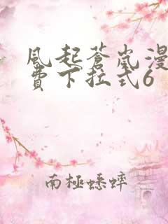 风起苍岚漫画免费下拉式6