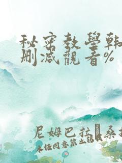 秘密教学韩漫无删减观看%