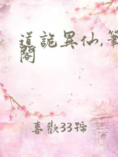 道诡异仙,笔趣阁