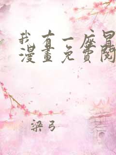 我有一座冒险屋漫画免费阅读漫画