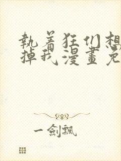 执着狂们想要吃掉我漫画免费下拉式