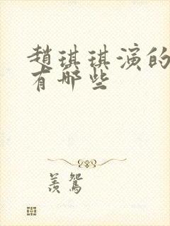 赵琪琪演的短剧有哪些