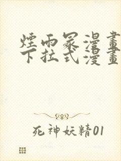 烟雨冢漫画免费下拉式漫画奇漫屋