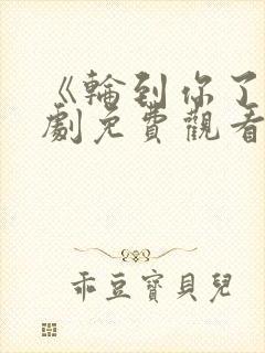 《轮到你了》日剧免费观看