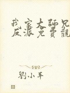 我家大师兄是个反派免费观看动漫