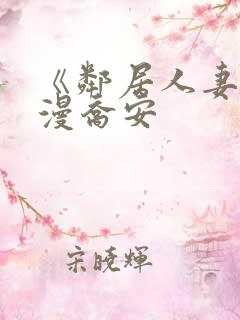 《邻居人妻》韩漫乔安