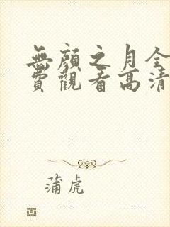 无颜之月全集免费观看高清
