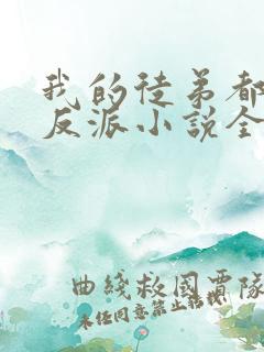 我的徒弟都是大反派小说全文在线阅读