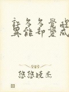 许多多觉醒空间异能却变成了丧尸