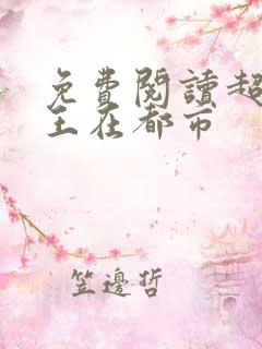 免费阅读超级兵王在都市