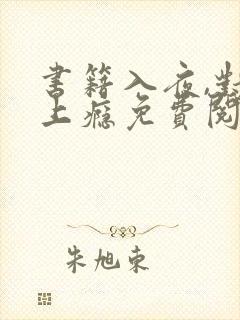 书籍入夜,对她上瘾免费阅读