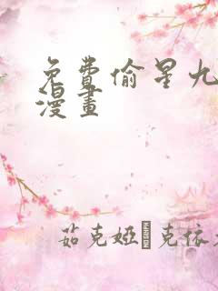 免费偷星九月天漫画