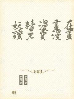 妖精漫画在线阅读免费漫画阅读八重神子