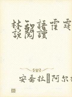 林知语霍霆琛小说阅读