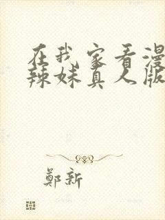 在我家看漫画的辣妹真人版