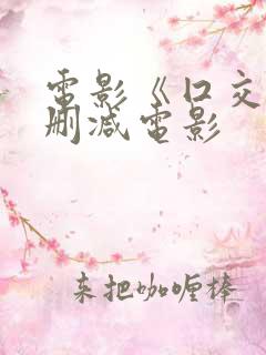 电影《囗交》无删减电影