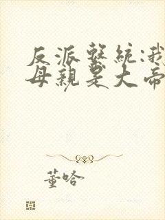 反派系统:我的母亲是大帝