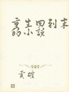 重生回到末世前的小说