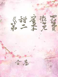 《甜蜜惩罚2》第二季免费观看真人版