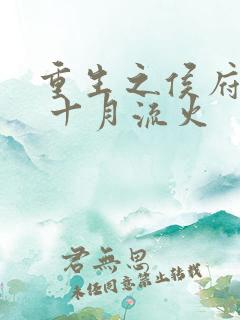 重生之侯府嫡女 十月流火