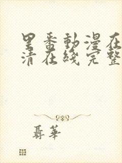 里番动漫在线高清在线完整版免费观看