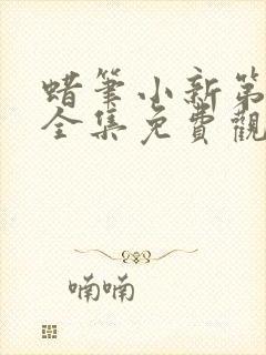 蜡笔小新第7季全集免费观看