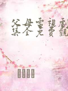 父母电视剧45集全免费观看下载