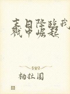 末日降临我从杀戮中崛起