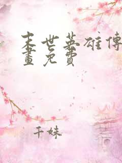 末世英雄传说漫画免费