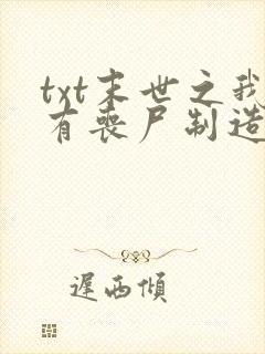 txt末世之我有丧尸制造系统下载