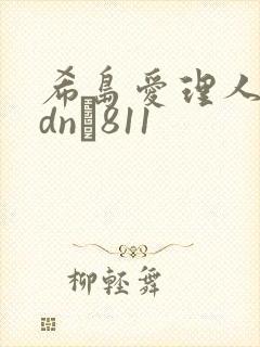 希岛爱理人妻adn–811