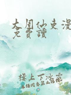 大周仙吏漫画 免费读