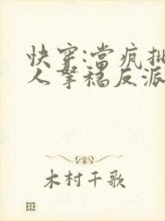 快穿:当疯批美人拿稳反派剧本