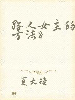 路人女主的养成方法》