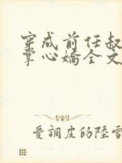 穿成前任叔叔的掌心娇全文阅读